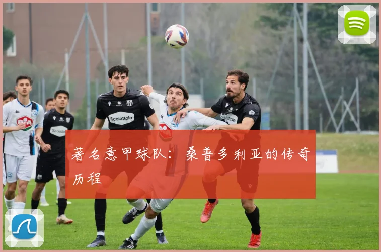 著名意甲球队：桑普多利亚的传奇历程