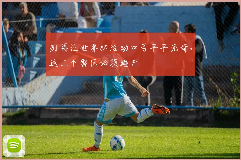 别再让世界杯活动口号平平无奇，这三个雷区必须避开